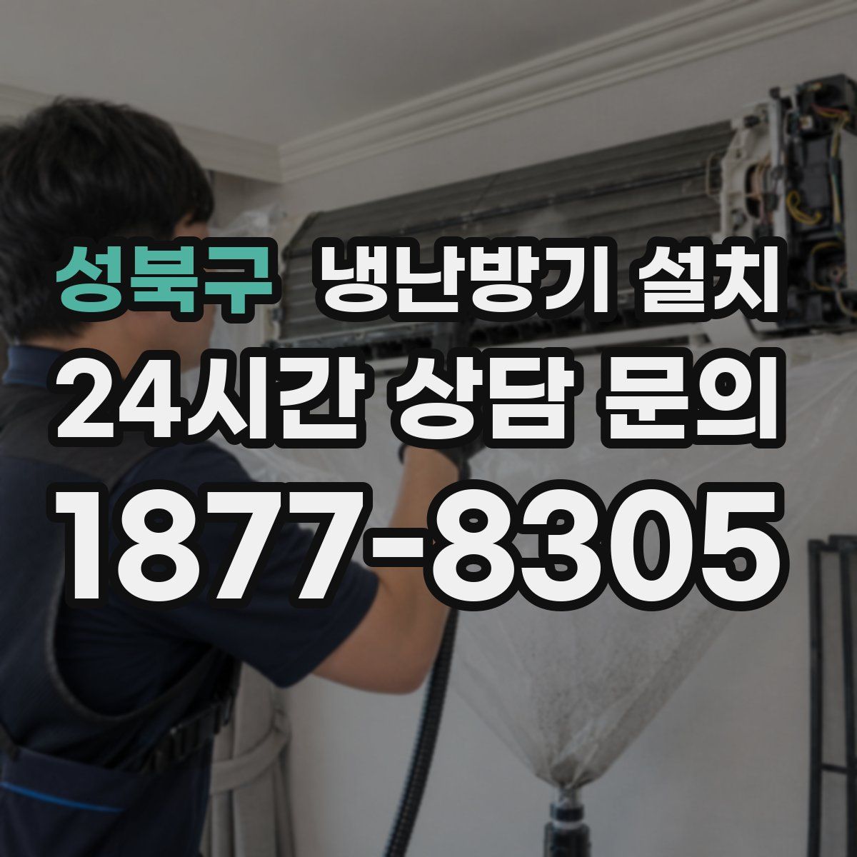 성북구 냉난방기 설치