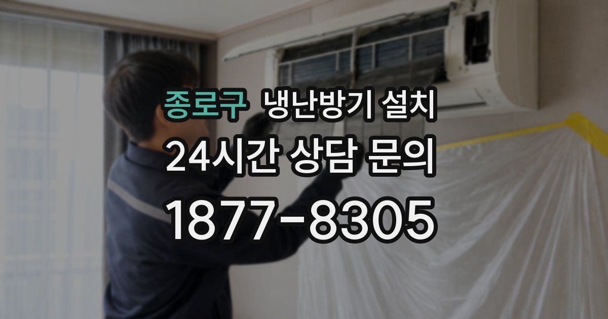 종로구 냉난방기 설치