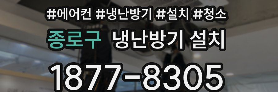 종로구 냉난방기 설치