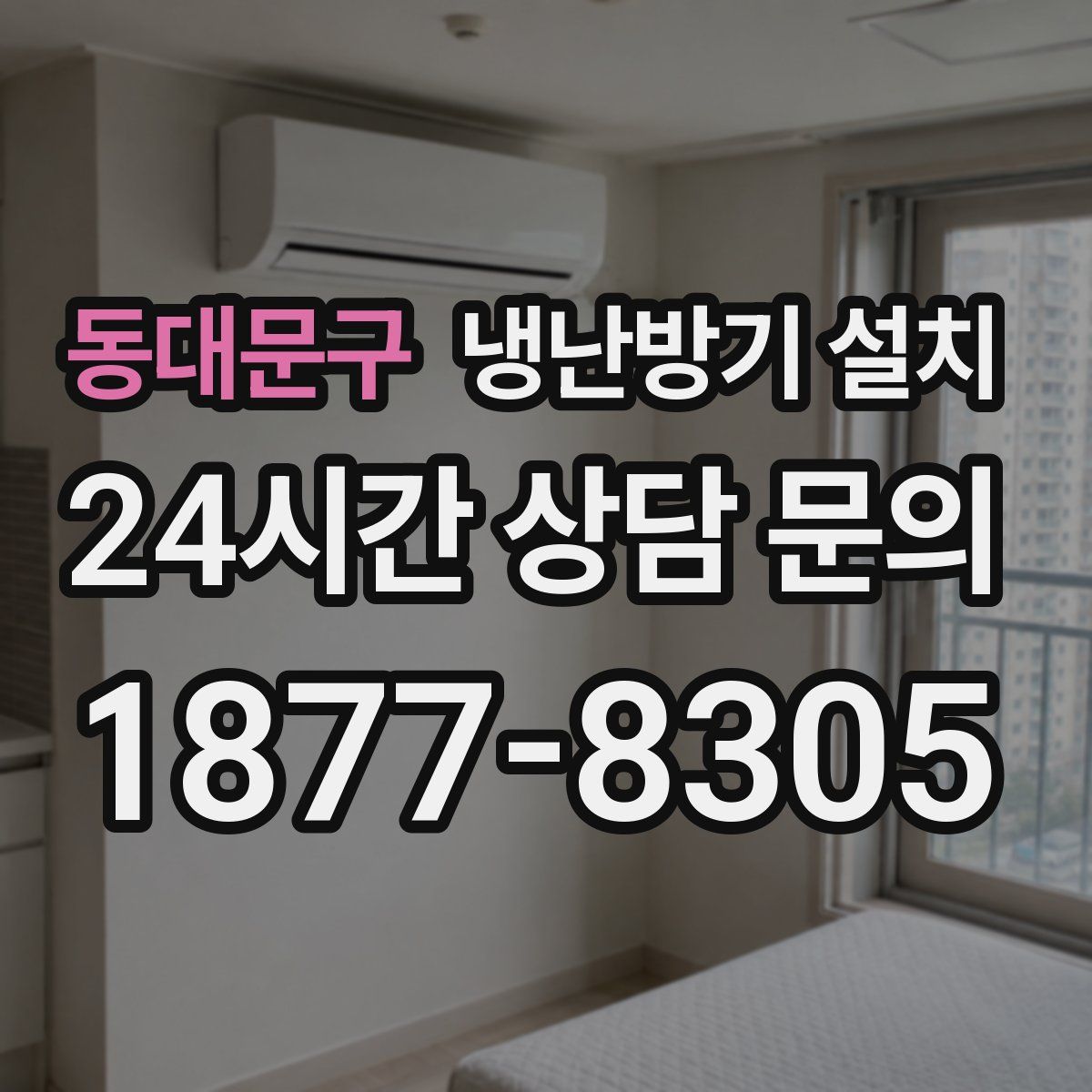 동대문구 냉난방기 설치