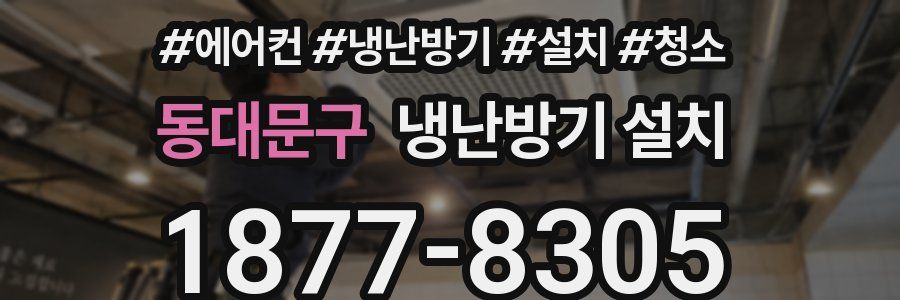 동대문구 냉난방기 설치