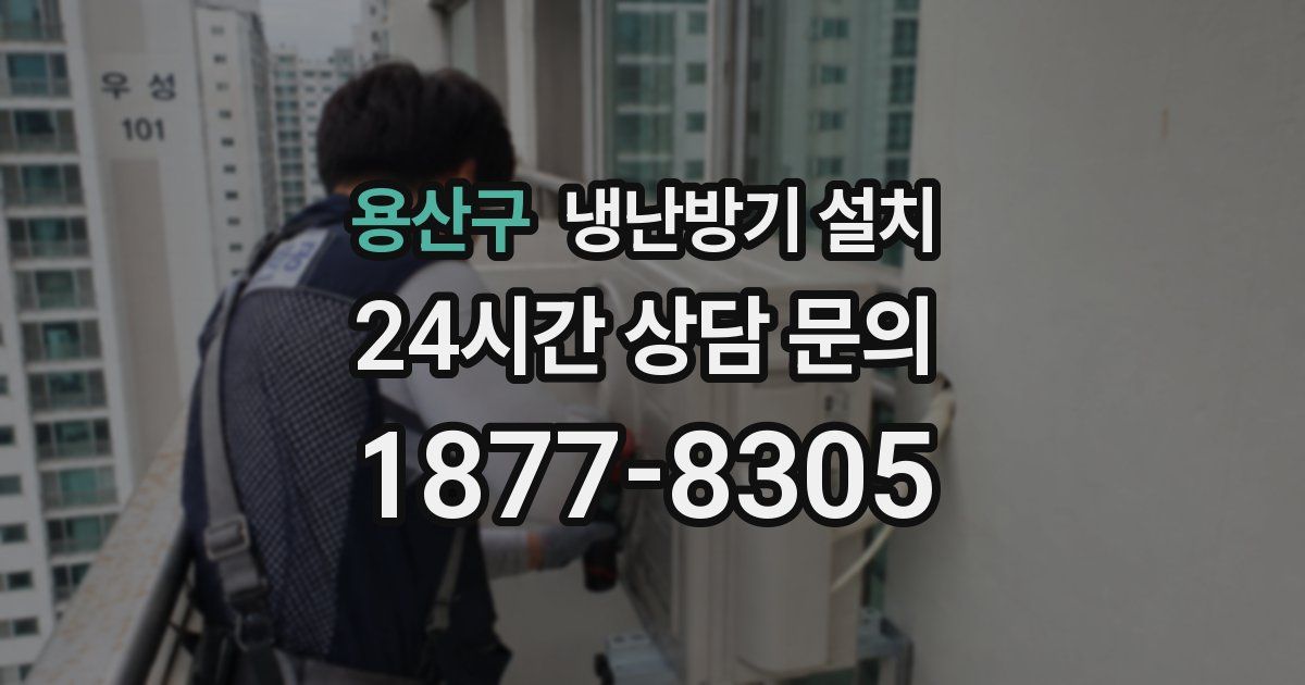 용산구 냉난방기 설치