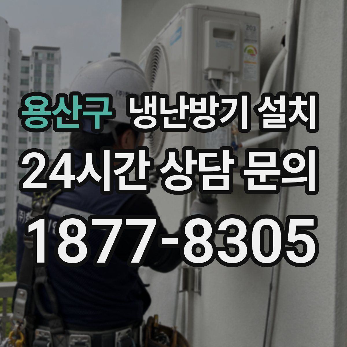 용산구 냉난방기 설치