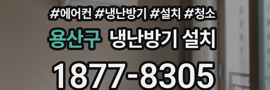 용산구 냉난방기 설치