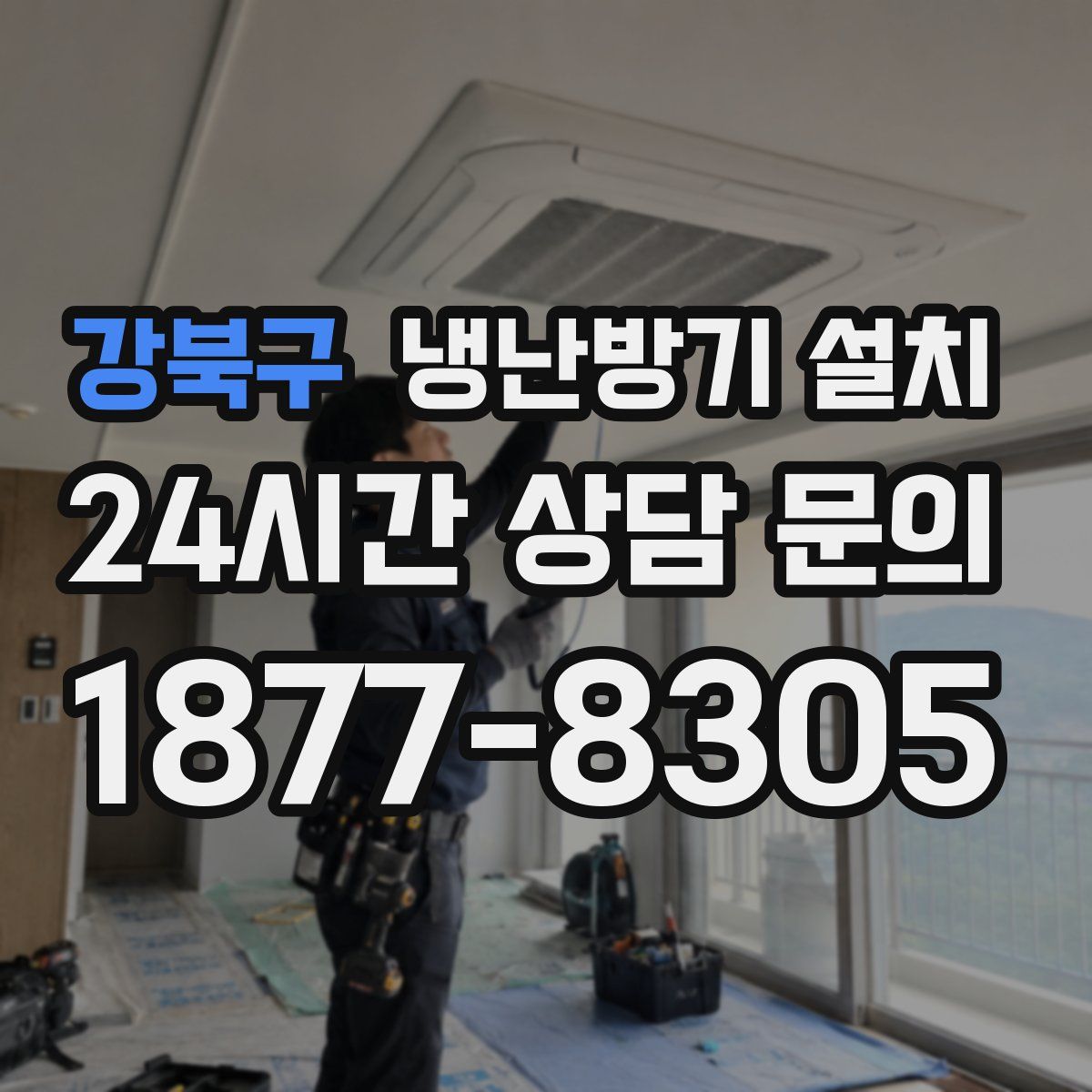 강북구 냉난방기 설치