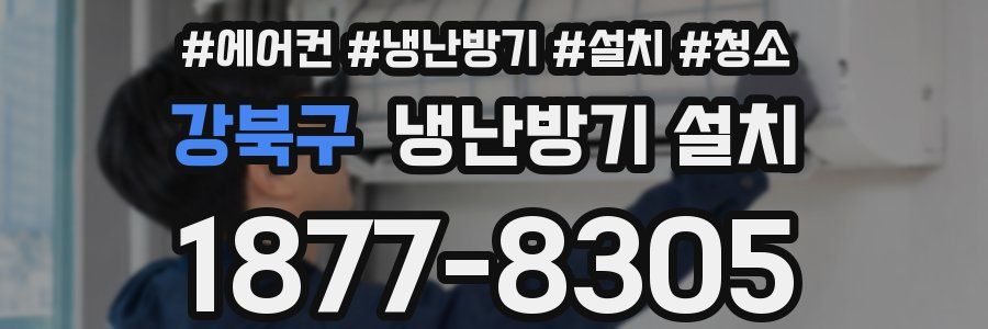 강북구 냉난방기 설치