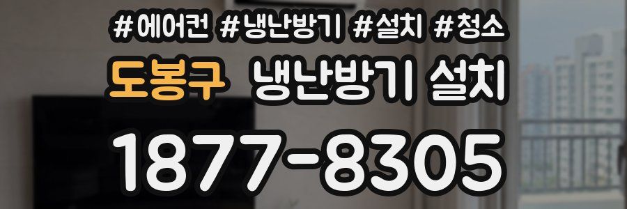 도봉구 냉난방기 설치