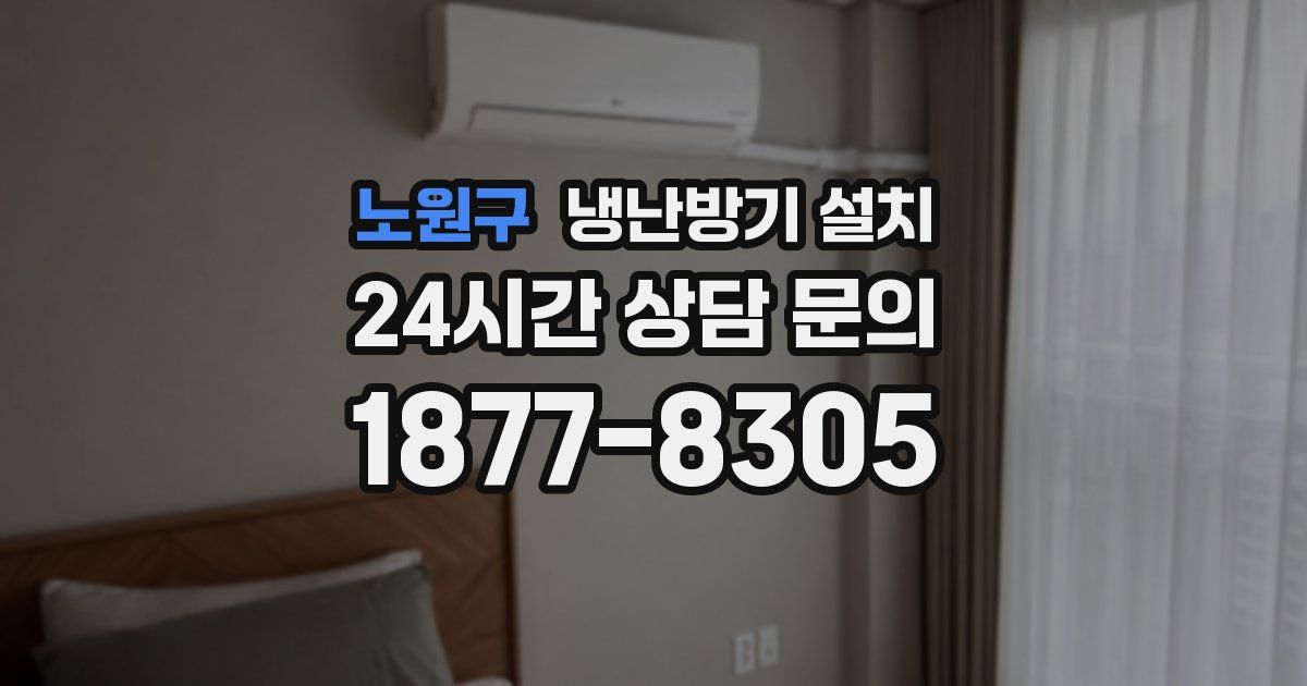 노원구 냉난방기 설치