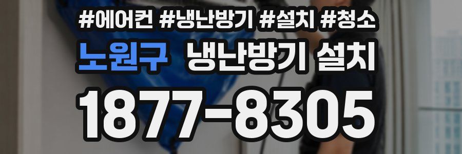 노원구 냉난방기 설치