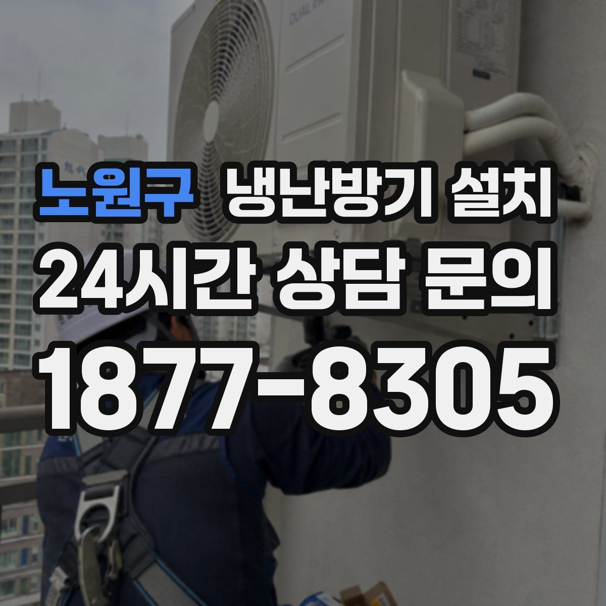 노원구 냉난방기 설치