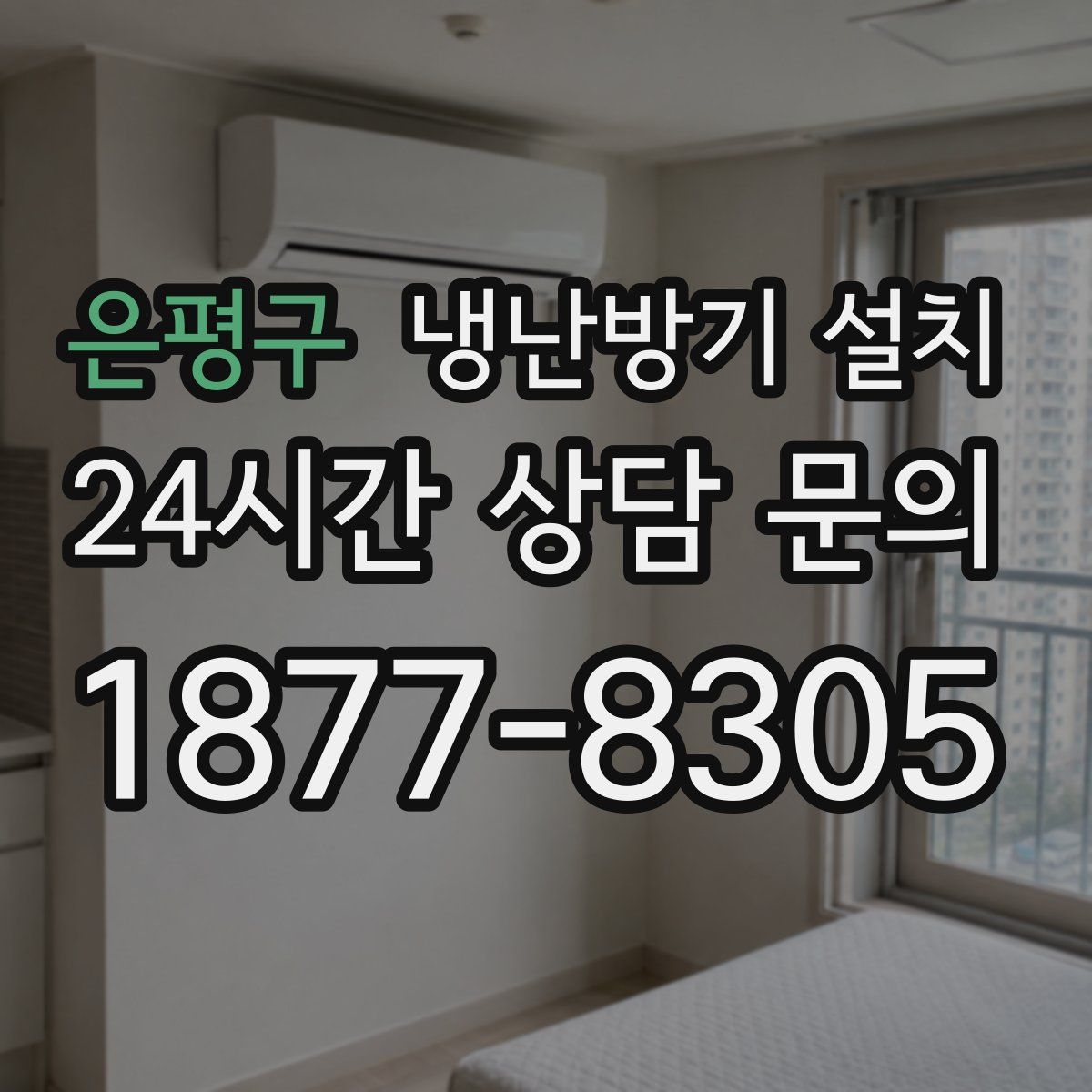 은평구 냉난방기 설치