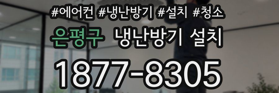 은평구 냉난방기 설치