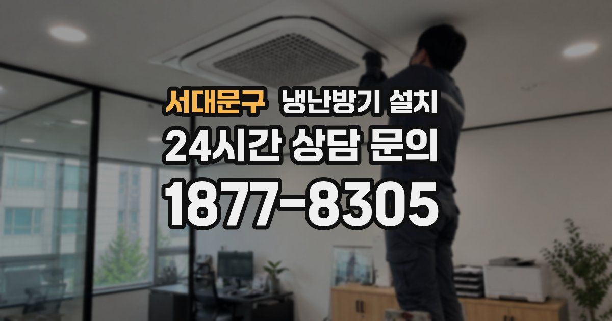 서대문구 냉난방기 설치