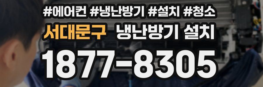서대문구 냉난방기 설치