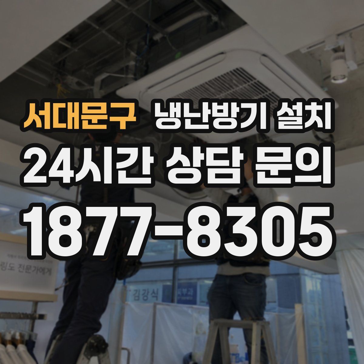 서대문구 냉난방기 설치