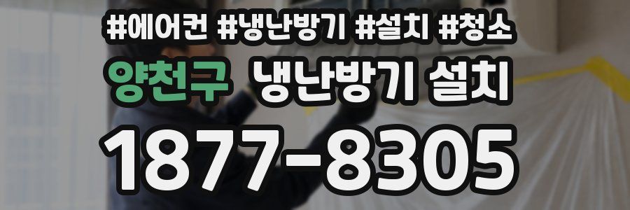 양천구 냉난방기 설치