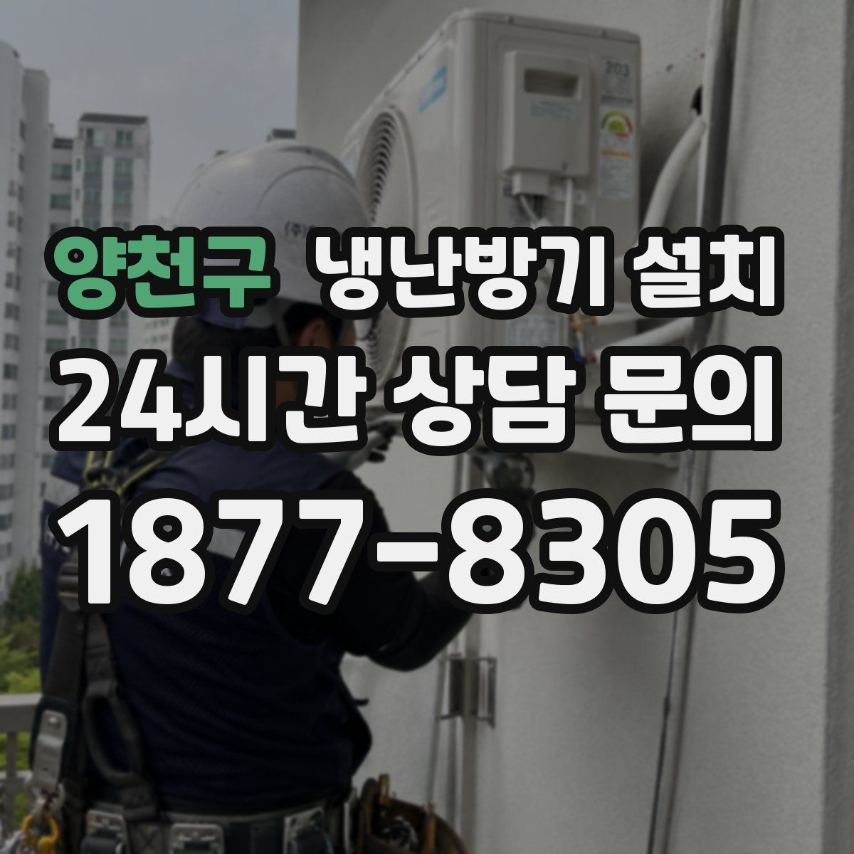 양천구 냉난방기 설치
