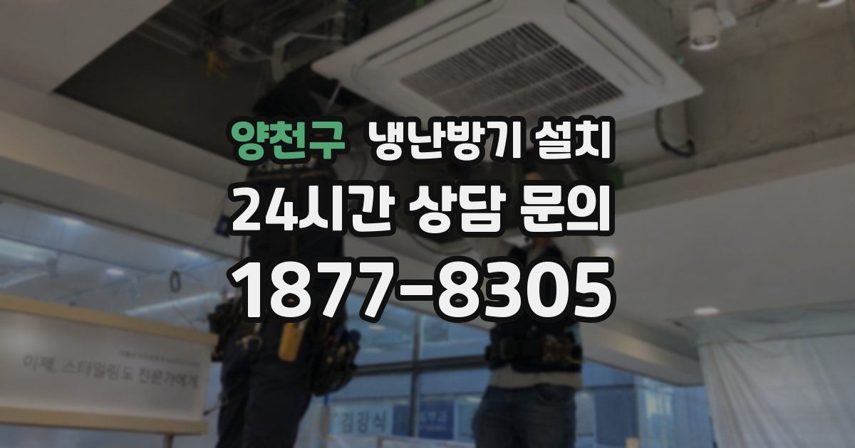 양천구 냉난방기 설치