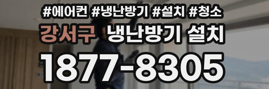 강서구 냉난방기 설치