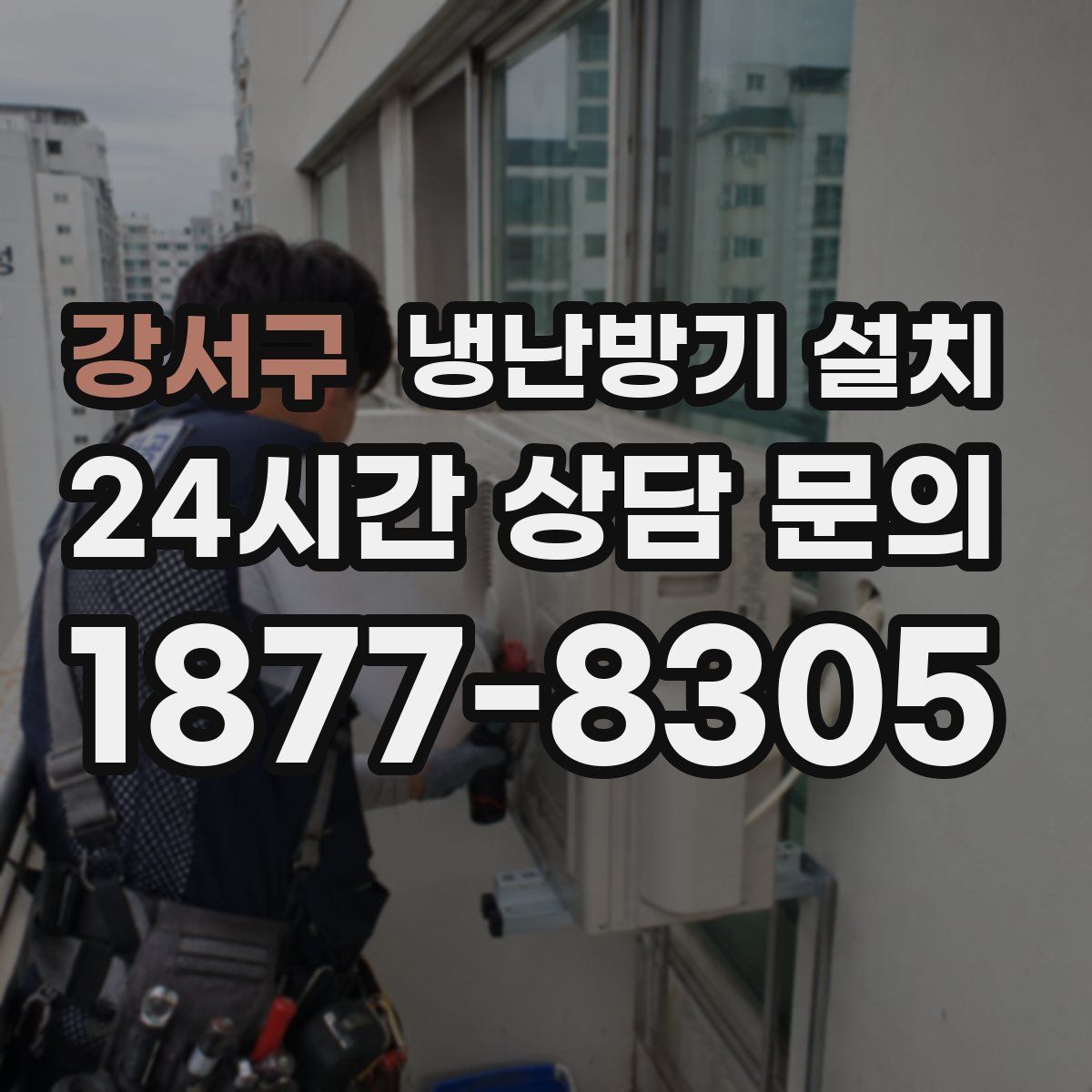 강서구 냉난방기 설치