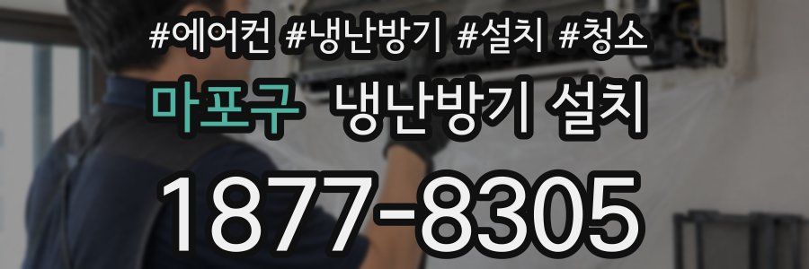 마포구 냉난방기 설치