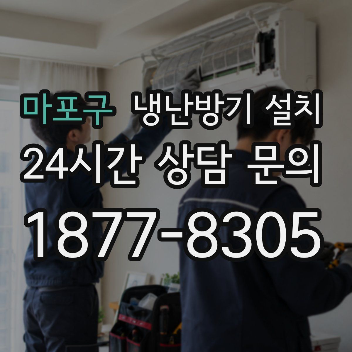 마포구 냉난방기 설치