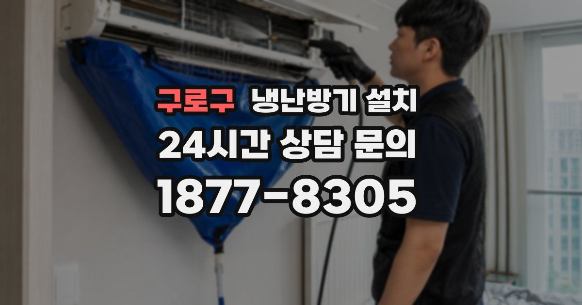 구로구 냉난방기 설치