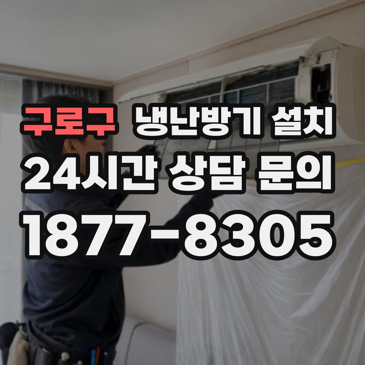구로구 냉난방기 설치