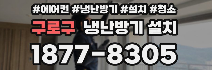 구로구 냉난방기 설치