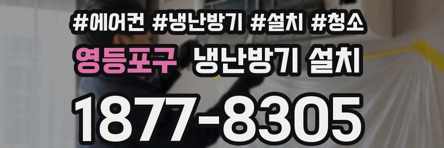 영등포구 냉난방기 설치