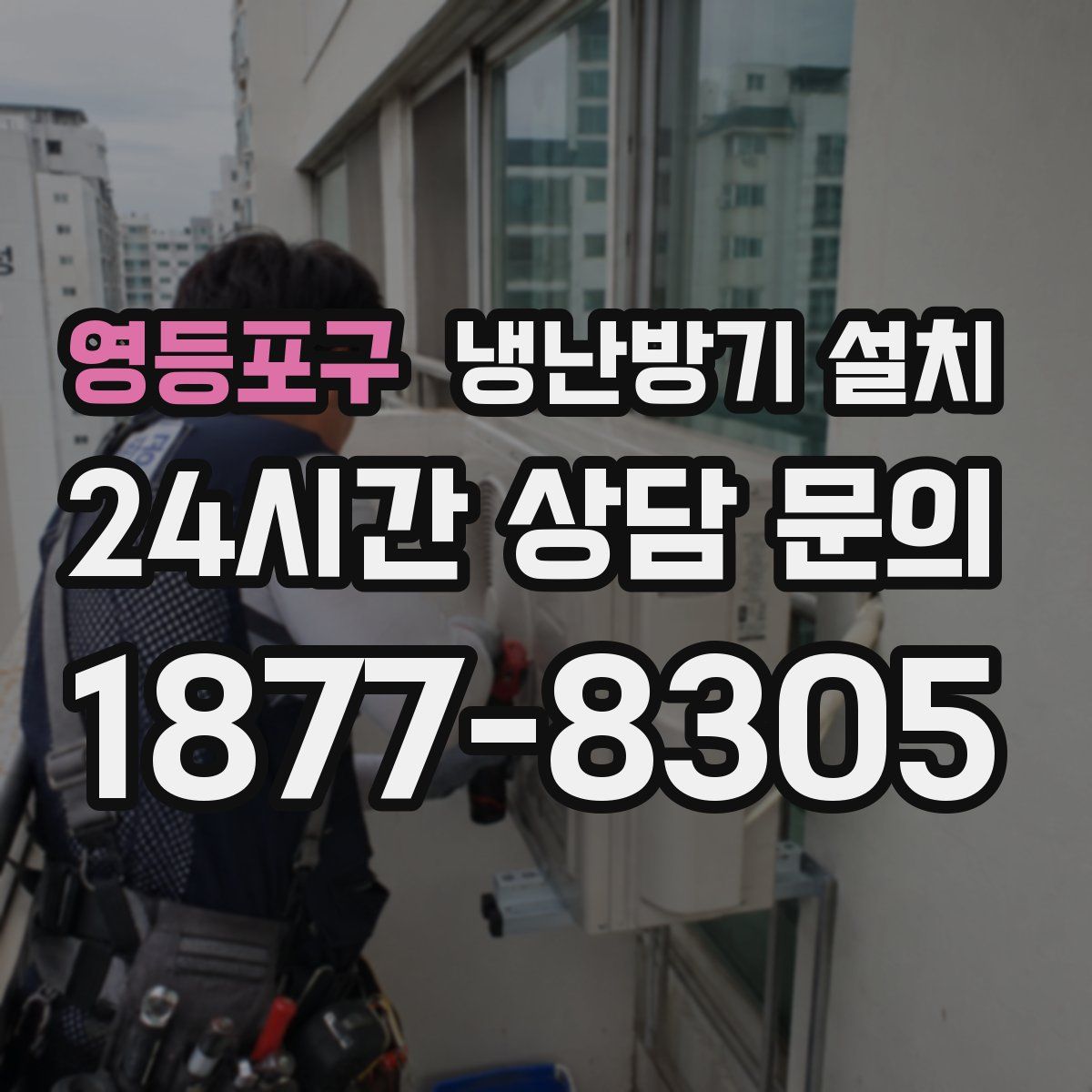 영등포구 냉난방기 설치