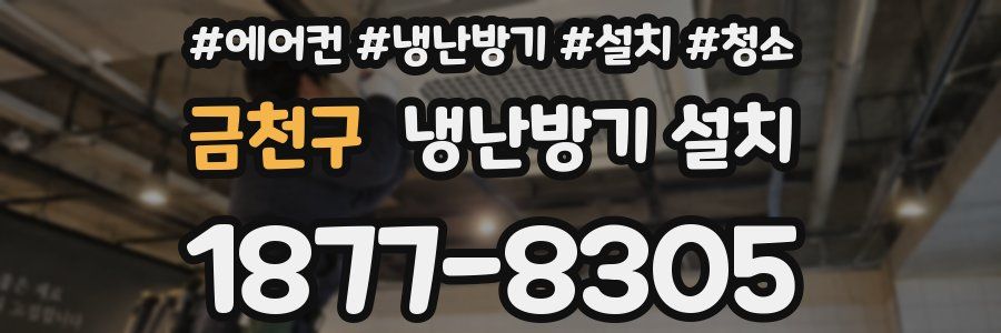 금천구 냉난방기 설치