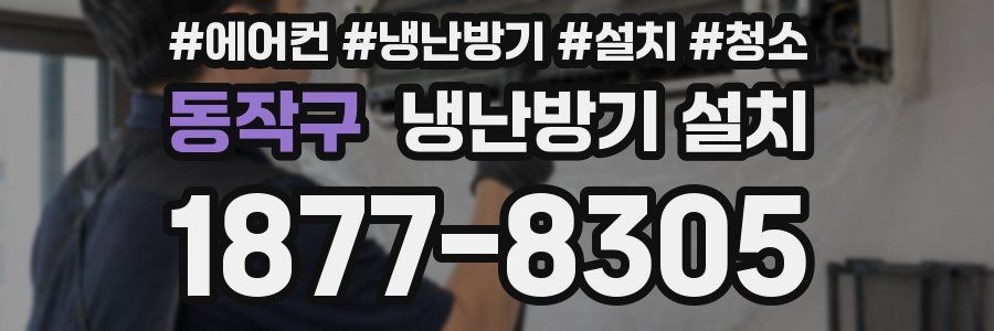 동작구 냉난방기 설치