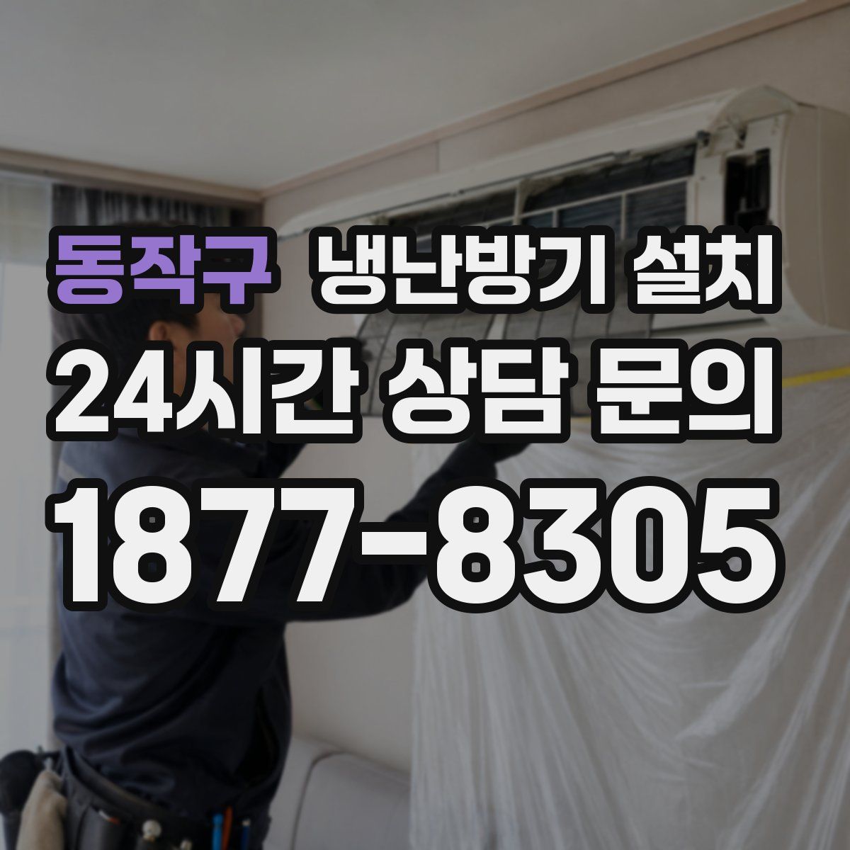 동작구 냉난방기 설치