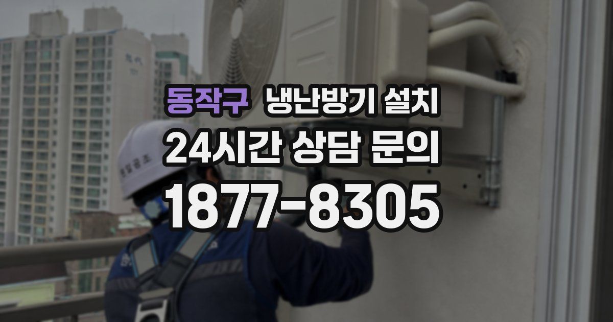 동작구 냉난방기 설치