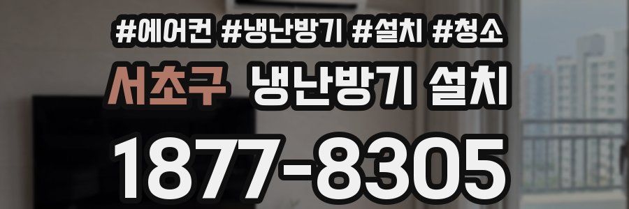 서초구 냉난방기 설치