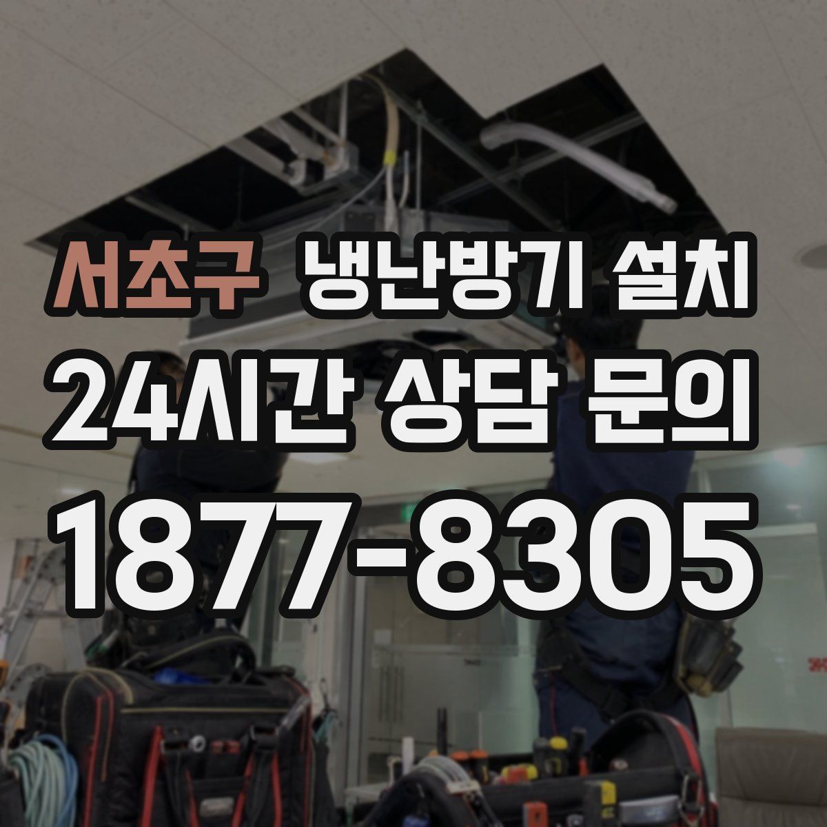 서초구 냉난방기 설치