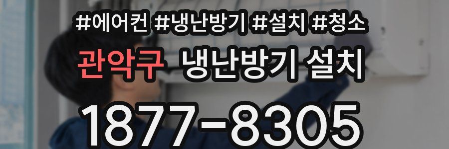 관악구 냉난방기 설치