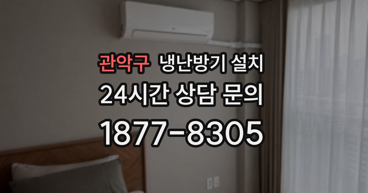 관악구 냉난방기 설치