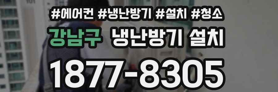 강남구 냉난방기 설치
