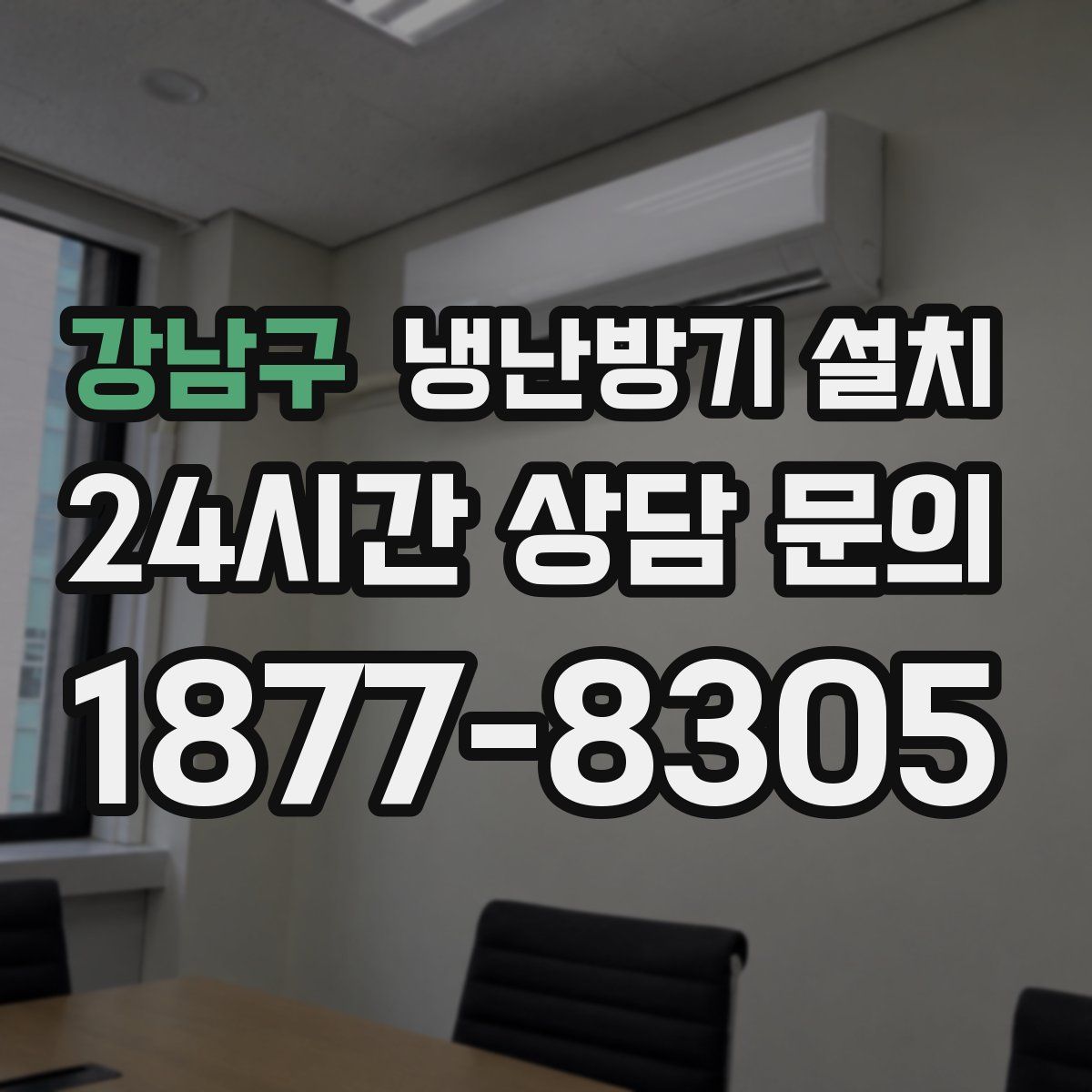 강남구 냉난방기 설치