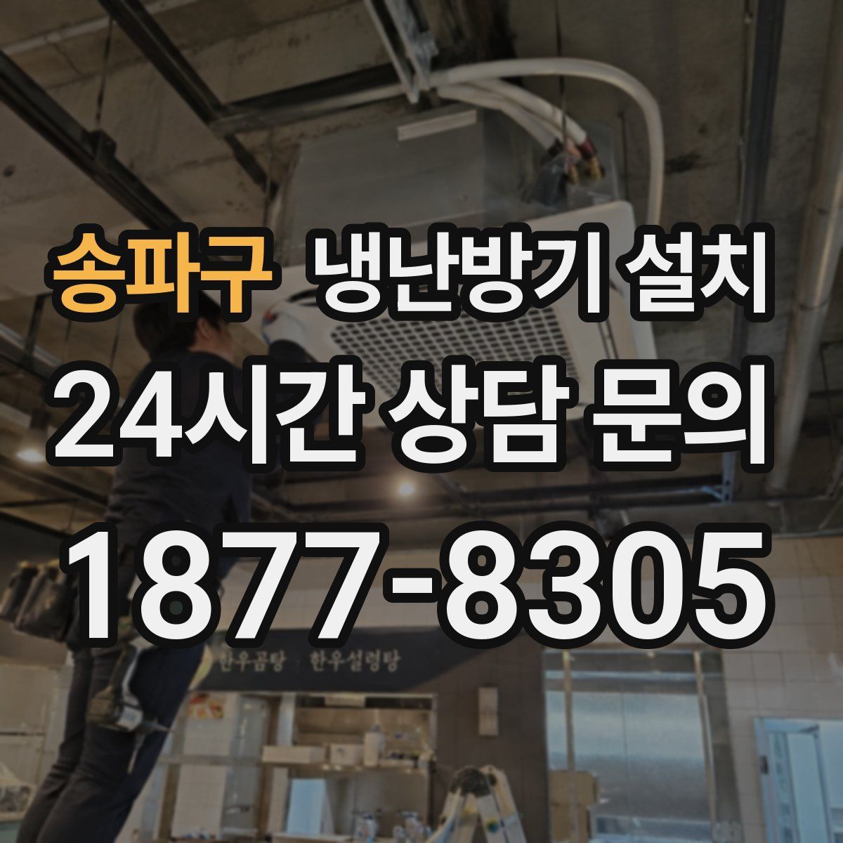 송파구 냉난방기 설치