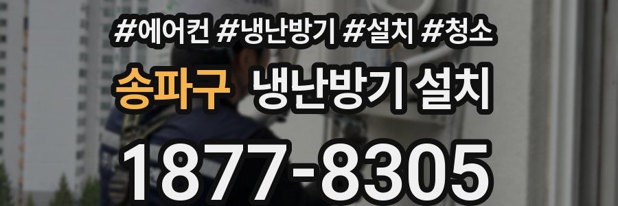 송파구 냉난방기 설치