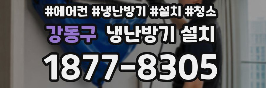 강동구 냉난방기 설치