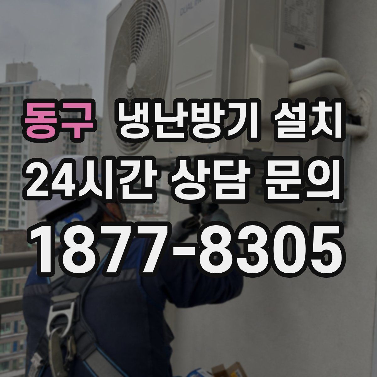 동구 냉난방기 설치