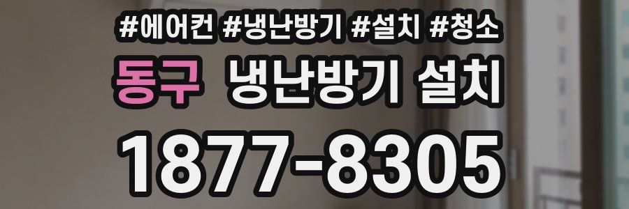 동구 냉난방기 설치