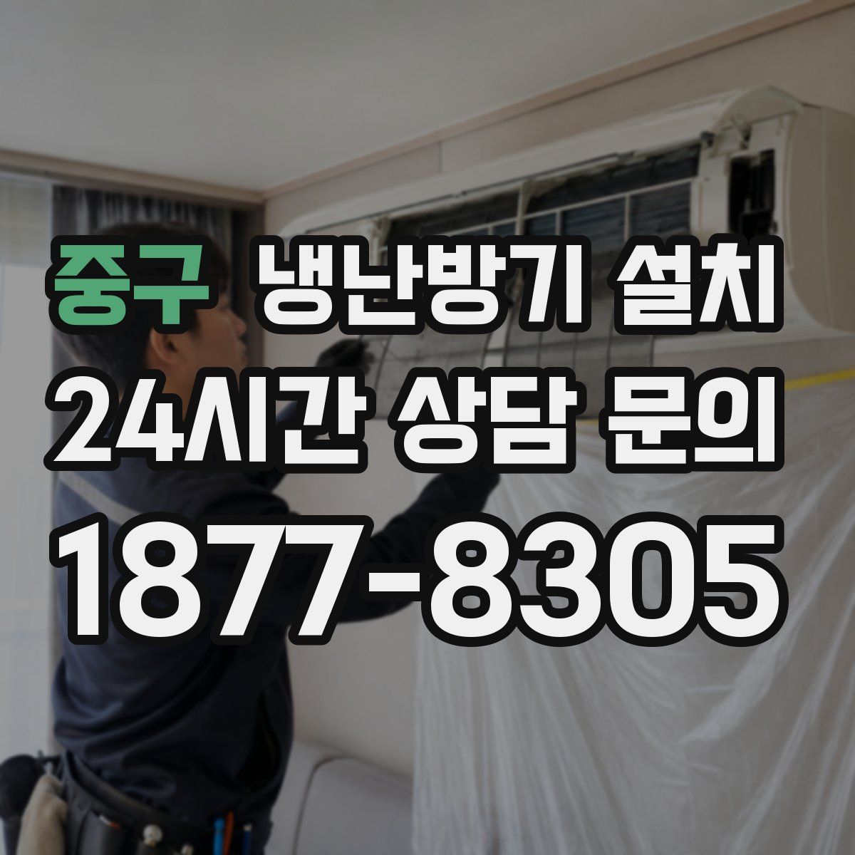 중구 냉난방기 설치