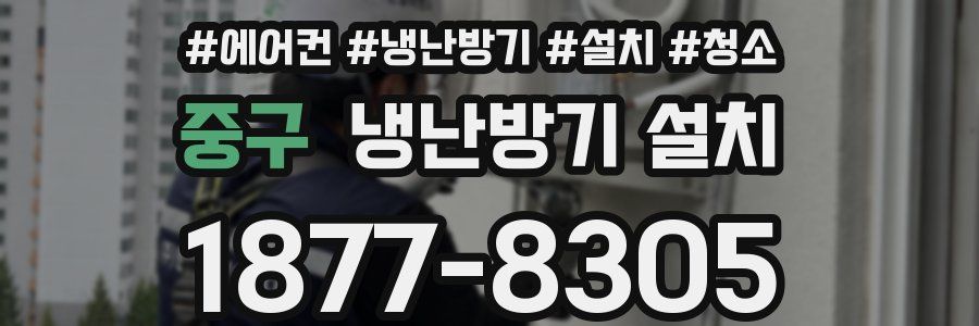 중구 냉난방기 설치