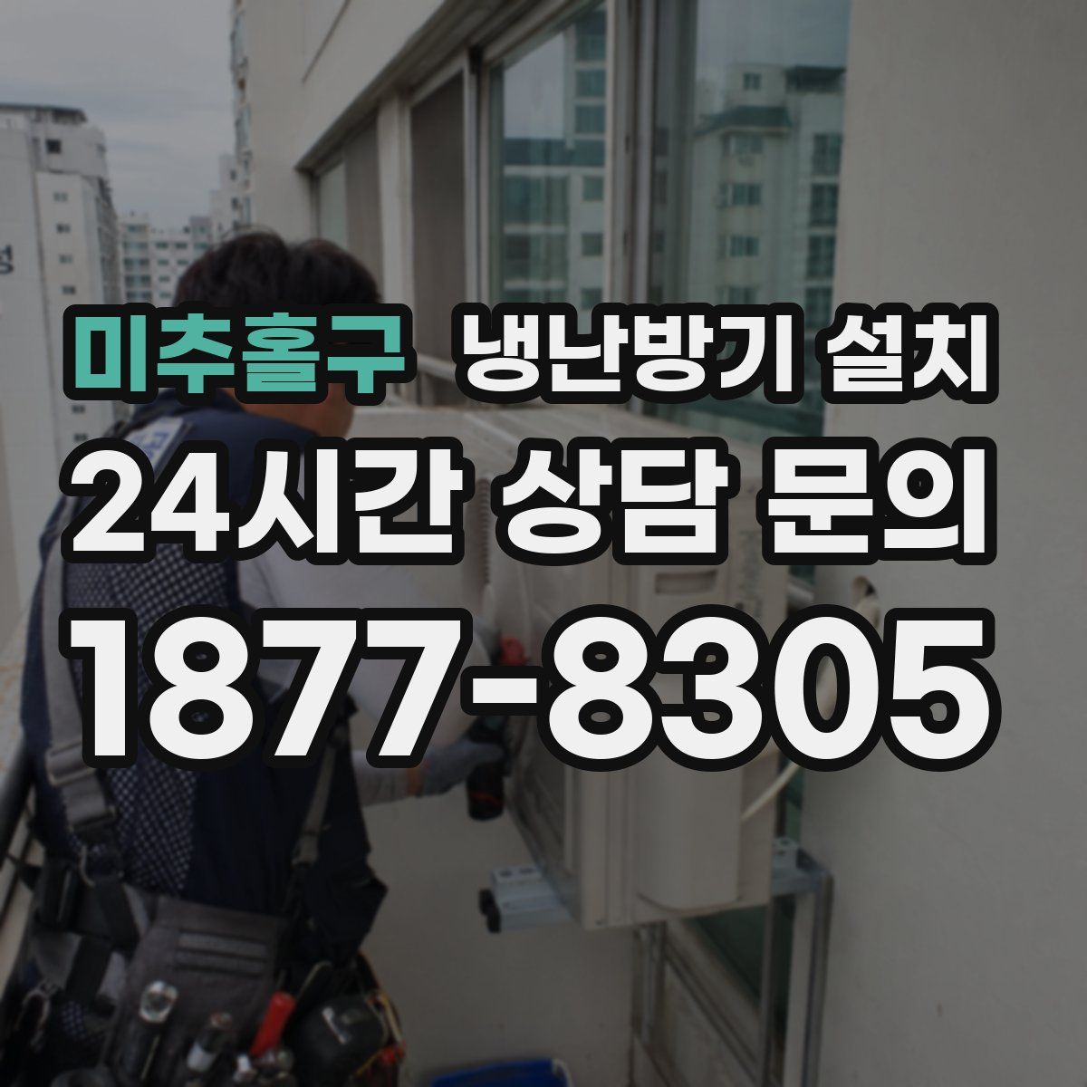 미추홀구 냉난방기 설치