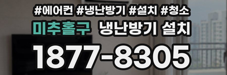 미추홀구 냉난방기 설치